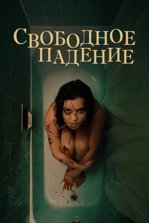 Свободное падение (2022) — постер фильма, смотреть онлайн в HD на HDRezka
