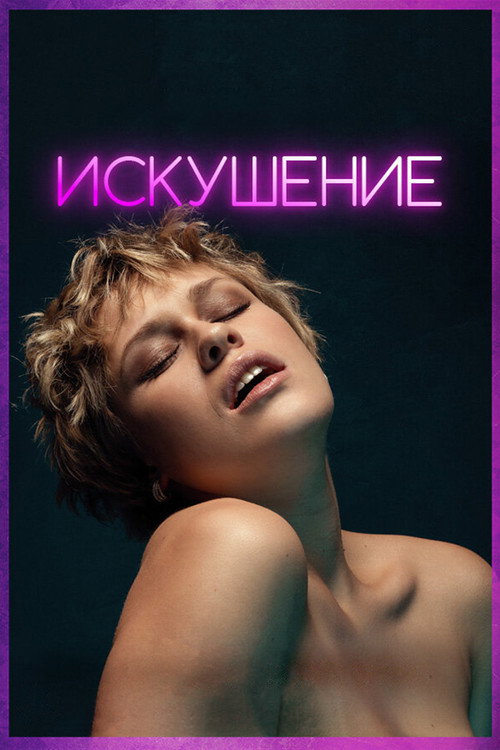 Искушение (2023) — постер фильма, смотреть онлайн в HD на HDRezka