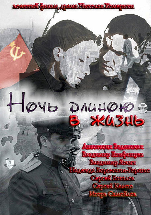 Ночь длиною в жизнь (2010) — постер фильма, смотреть онлайн в HD на HDRezka