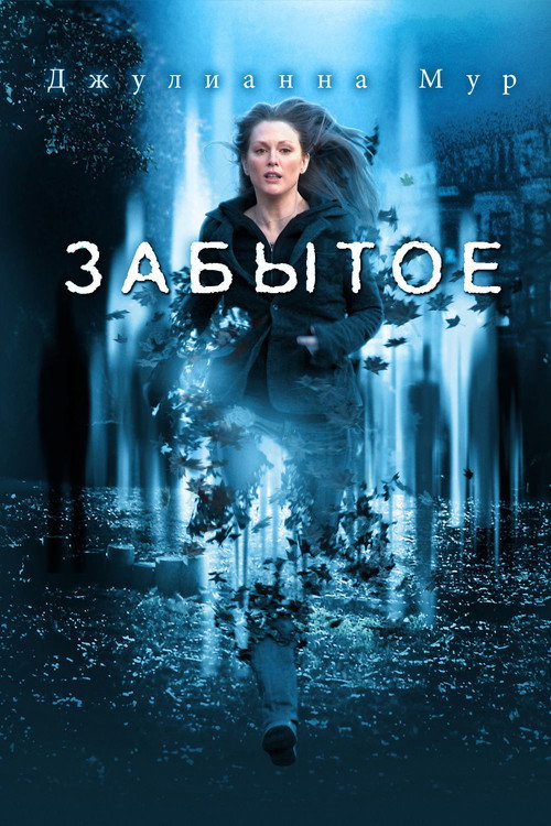 Забытое (2004) — постер фильма, смотреть онлайн в HD на HDRezka