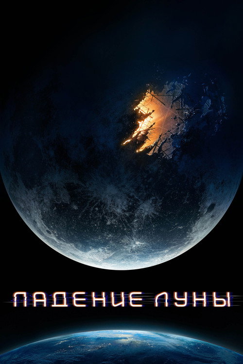 Падение Луны (2022) — постер фильма, смотреть онлайн в HD на HDRezka