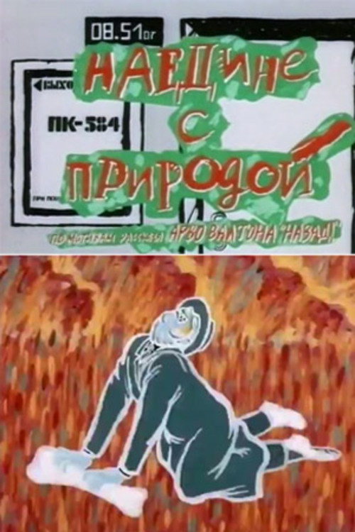 Наедине с природой (1988) — постер фильма, смотреть онлайн в HD на HDRezka
