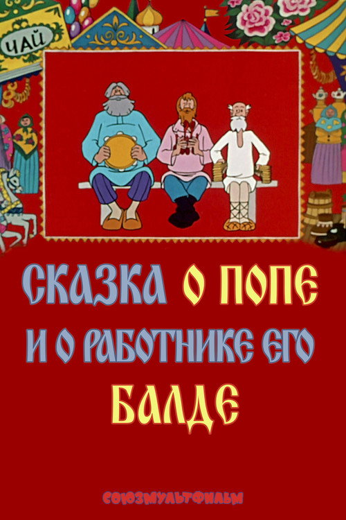 Сказка о попе и о работнике его Балде (1973) — постер фильма, смотреть онлайн в HD на HDRezka