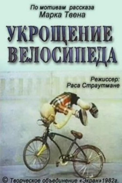 Укрощение велосипеда (1982) — постер фильма, смотреть онлайн в HD на HDRezka