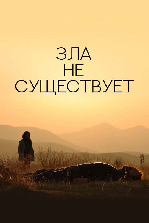 Зла не существует (2020) — постер фильма, смотреть онлайн в HD на HDRezka