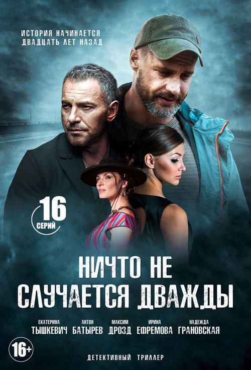 Ничто не случается дважды (2019) — постер сериала, смотреть онлайн в HD на HDRezka