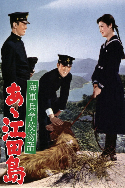 Однажды в военно-морской академии: Ах, Этадзима! (1959) — постер фильма, смотреть онлайн в HD на HDRezka