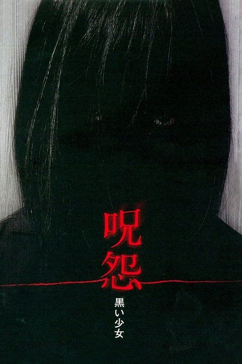 Проклятие: Девочка в черном (2009) — постер фильма, смотреть онлайн в HD на HDRezka
