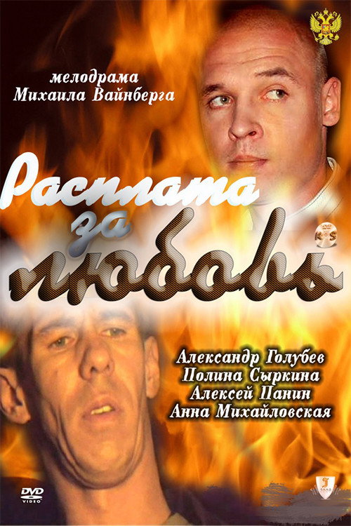 Расплата за любовь (2011) — постер фильма, смотреть онлайн в HD на HDRezka