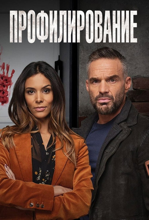 Профилирование (2009) — постер сериала, смотреть онлайн в HD на HDRezka
