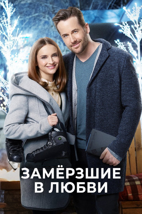 Замерзшие в любви (2018) — постер фильма, смотреть онлайн в HD на HDRezka