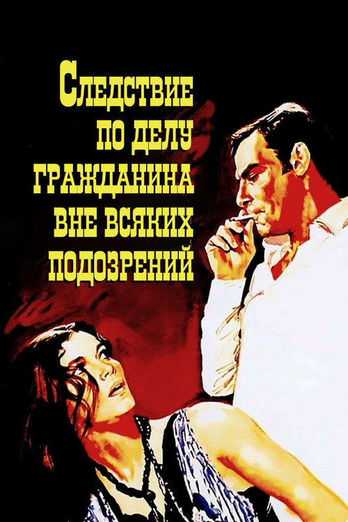 Следствие по делу гражданина вне всяких подозрений (1970) — постер фильма, смотреть онлайн в HD на HDRezka