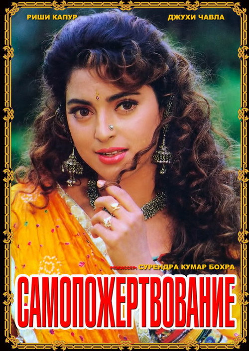 Самопожертвование (1994) — постер фильма, смотреть онлайн в HD на HDRezka