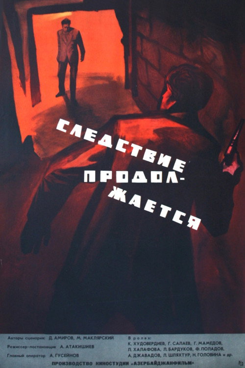 Следствие продолжается (1966) — постер фильма, смотреть онлайн в HD на HDRezka