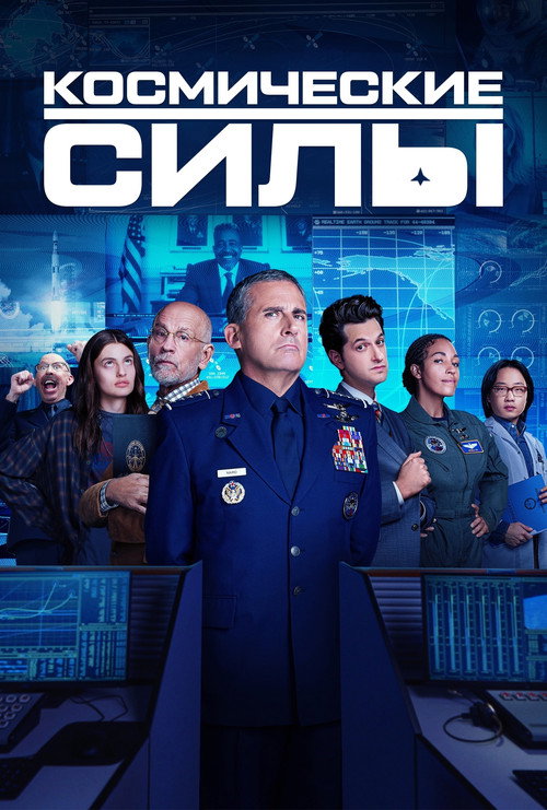 Космические силы (2020) — постер сериала, смотреть онлайн в HD на HDRezka