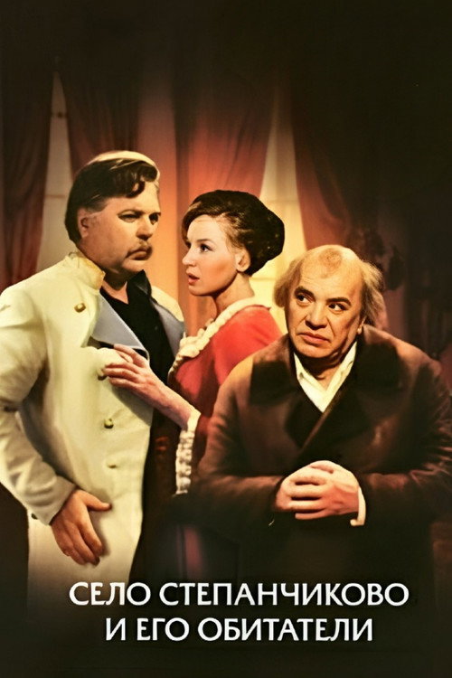 Село Степанчиково и его обитатели (1973) — постер фильма, смотреть онлайн в HD на HDRezka