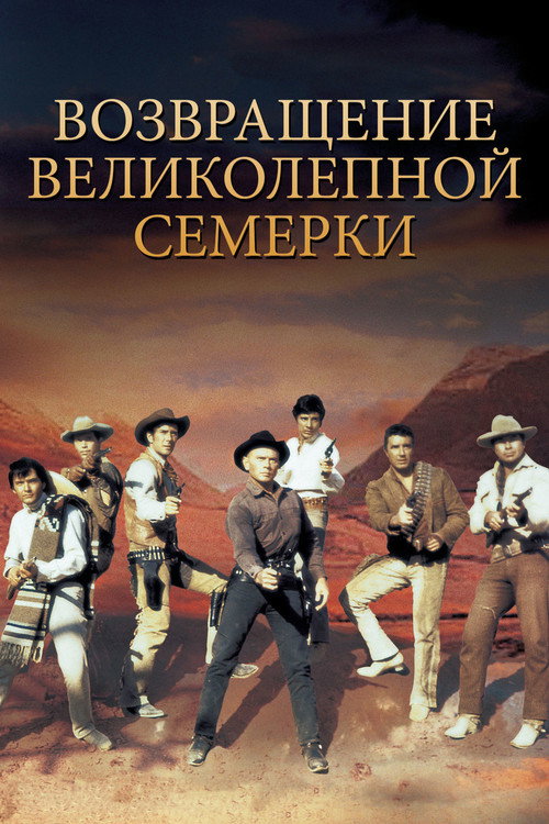 Возвращение великолепной семерки (1966) — постер фильма, смотреть онлайн в HD на HDRezka