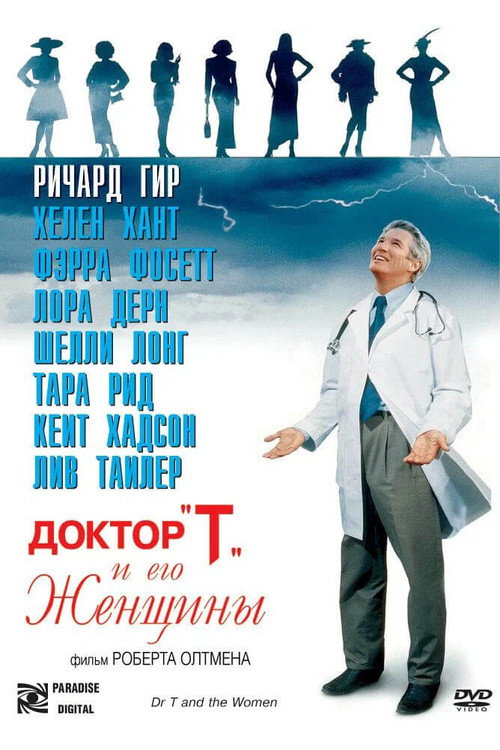 Доктор «Т» и его женщины (2000) — постер фильма, смотреть онлайн в HD на HDRezka