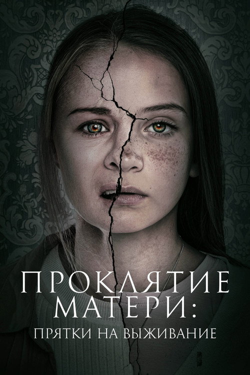 Проклятие матери: Прятки на выживание (2022) — постер фильма, смотреть онлайн в HD на HDRezka