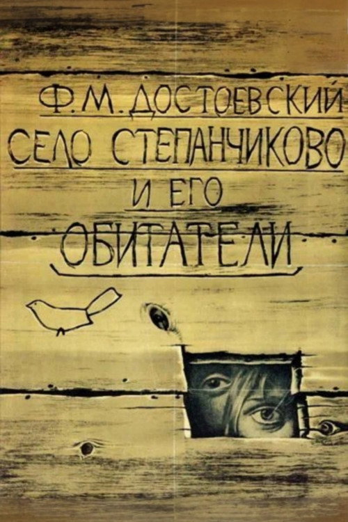 Село Степанчиково и его обитатели (1989) — постер фильма, смотреть онлайн в HD на HDRezka