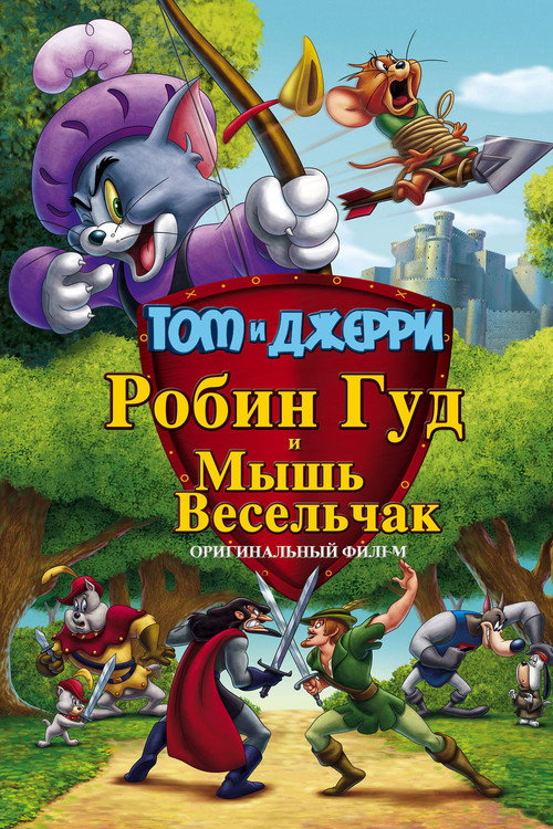 Том и Джерри: Робин Гуд и его веселый мышонок (2012) — постер фильма, смотреть онлайн в HD на HDRezka