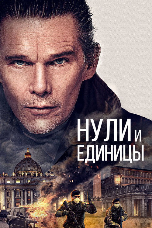 Нули и единицы (2021) — постер фильма, смотреть онлайн в HD на HDRezka