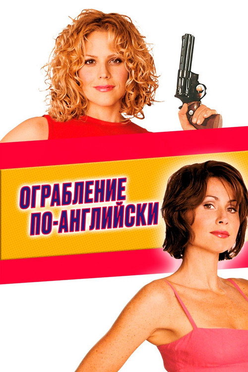 Ограбление по-английски (2001) — постер фильма, смотреть онлайн в HD на HDRezka