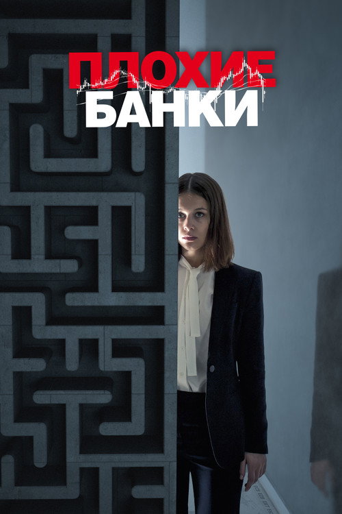 Плохие банки (2018) — постер сериала, смотреть онлайн в HD на HDRezka