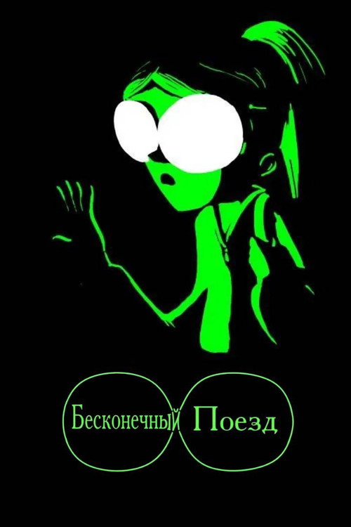 Бесконечный поезд (2016) — постер фильма, смотреть онлайн в HD на HDRezka