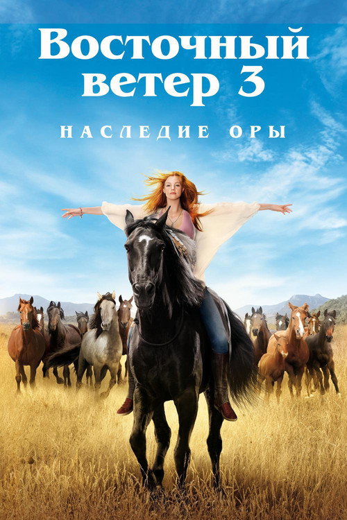 Восточный ветер 3: Наследие Оры (2017) — постер фильма, смотреть онлайн в HD на HDRezka