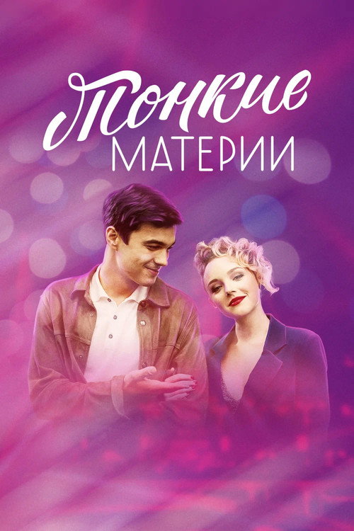 Тонкие материи (2020) — постер сериала, смотреть онлайн в HD на HDRezka