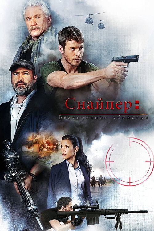 Снайпер: Безупречное убийство (2017) — постер фильма, смотреть онлайн в HD на HDRezka
