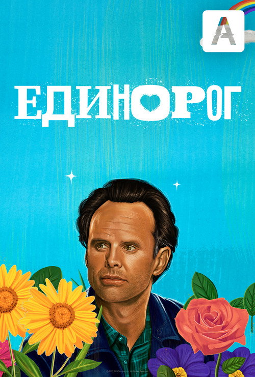 Единорог (2019) — постер сериала, смотреть онлайн в HD на HDRezka