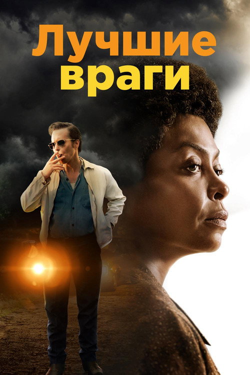 Лучшие враги (2019) — постер фильма, смотреть онлайн в HD на HDRezka