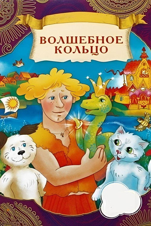 Волшебное кольцо (1979) — постер фильма, смотреть онлайн в HD на HDRezka