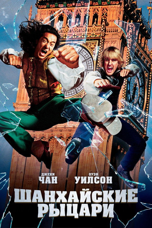 Шанхайские рыцари (2003) — постер фильма, смотреть онлайн в HD на HDRezka