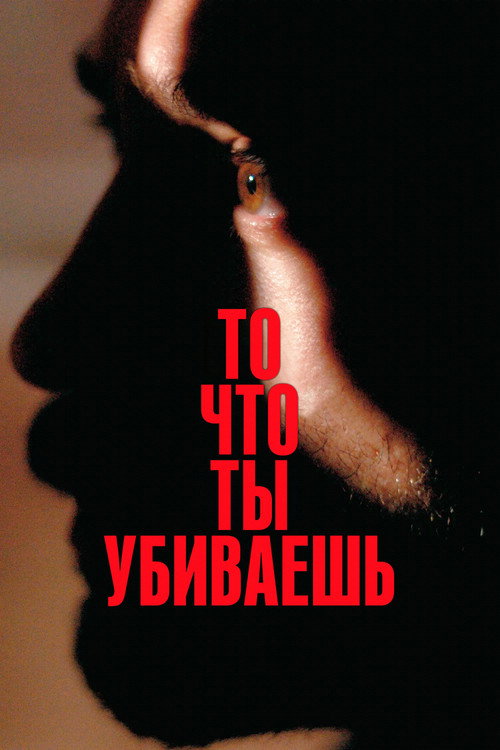 То, что ты убиваешь (2025) — постер фильма, смотреть онлайн в HD на HDRezka