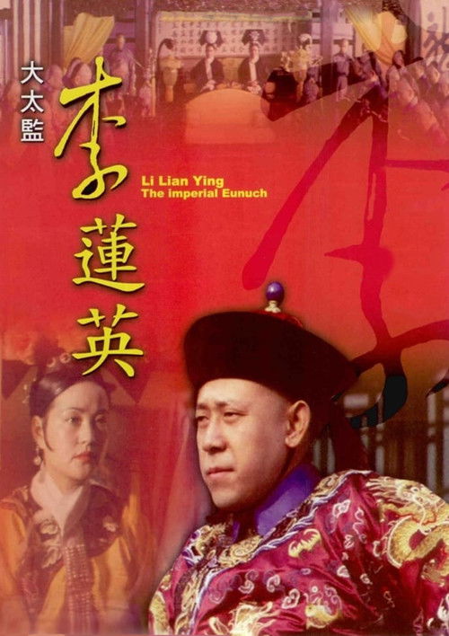 Последний евнух (1991) — постер фильма, смотреть онлайн в HD на HDRezka