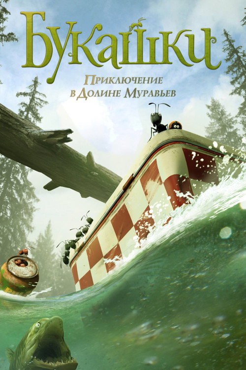 Букашки. Приключение в Долине муравьев (2013) — постер фильма, смотреть онлайн в HD на HDRezka