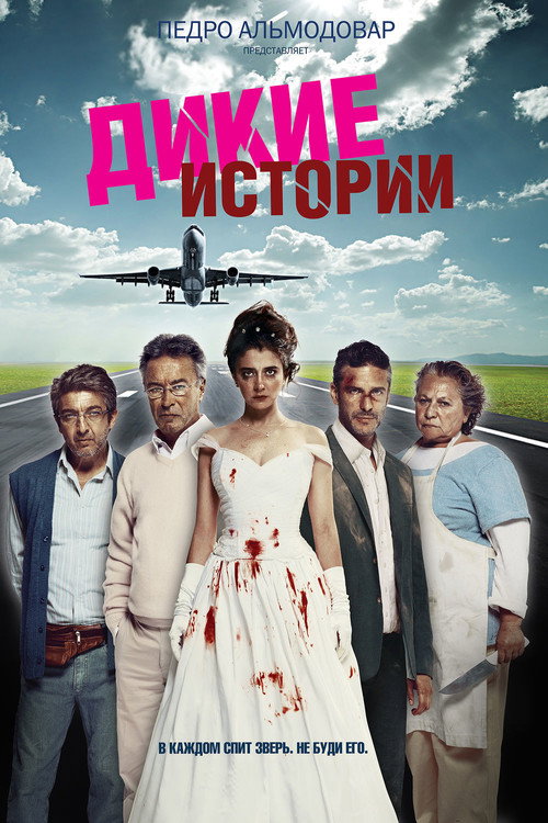 Дикие истории (2014) — постер фильма, смотреть онлайн в HD на HDRezka