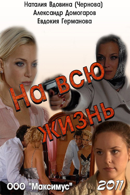 На всю жизнь (2011) — постер фильма, смотреть онлайн в HD на HDRezka