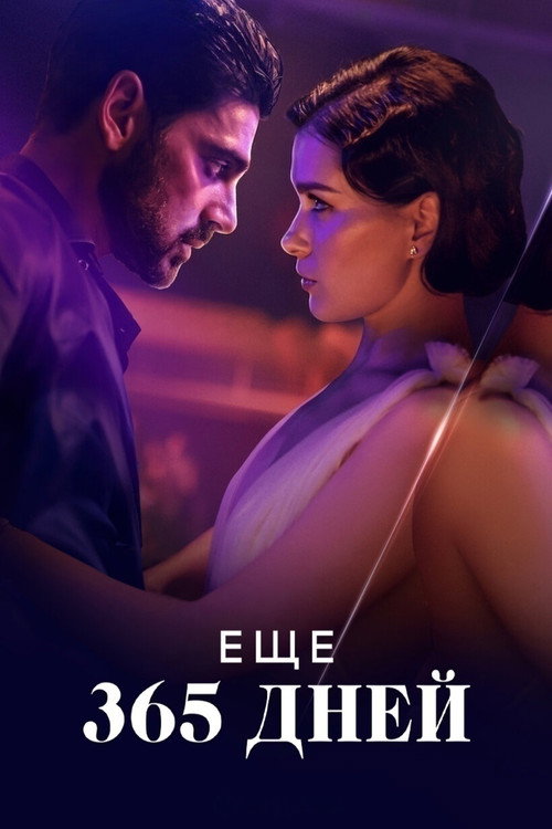 Еще 365 дней (2022) — постер фильма, смотреть онлайн в HD на HDRezka
