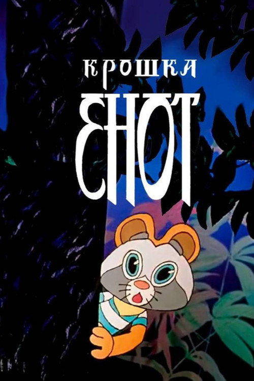 Крошка Енот (1974) — постер фильма, смотреть онлайн в HD на HDRezka