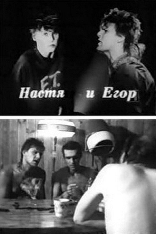 Настя и Егор (1989) — постер фильма, смотреть онлайн в HD на HDRezka
