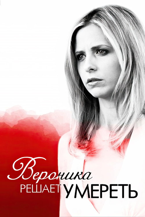 Вероника решает умереть (2009) — постер фильма, смотреть онлайн в HD на HDRezka