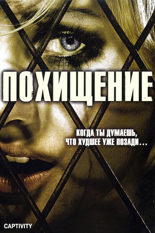 Похищение (2007) — постер фильма, смотреть онлайн в HD на HDRezka