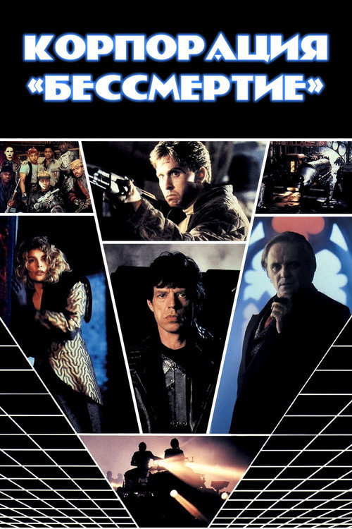 Корпорация «Бессмертие» (1992) — постер фильма, смотреть онлайн в HD на HDRezka