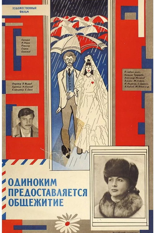 Одиноким предоставляется общежитие (1983) — постер фильма, смотреть онлайн в HD на HDRezka