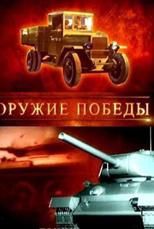 Оружие победы (2010) — постер сериала, смотреть онлайн в HD на HDRezka