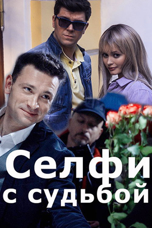 Селфи с судьбой (2018) — постер сериала, смотреть онлайн в HD на HDRezka